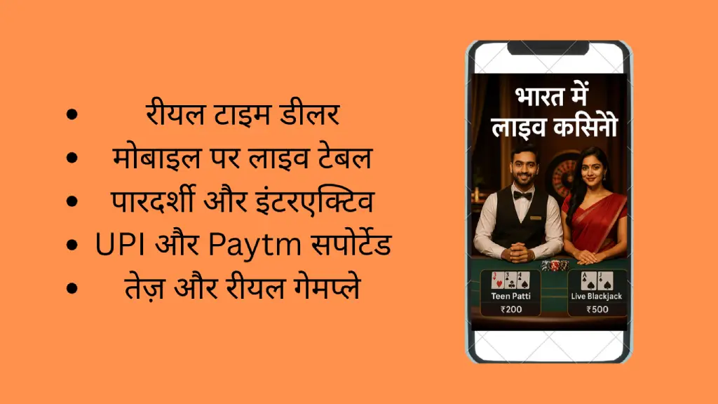 मोबाइल स्क्रीन पर लाइव डीलर Teen Patti टेबल – भारत में लाइव कैसीनो अनुभव